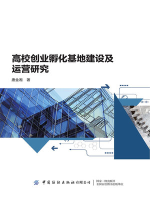 cover image of 高校创业孵化基地建设及运营研究